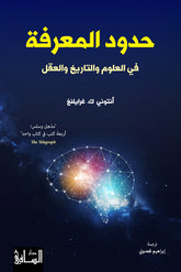 The limits of knowledge